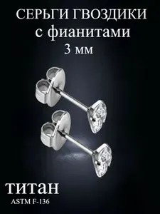Серьги гвоздики титан с фианитом 3 мм