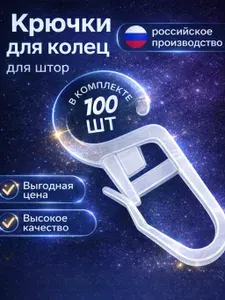Крючки для штор на кольца прозрачные, 100 шт
