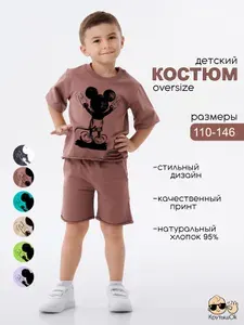 Костюм спортивный КрутышОк Детская