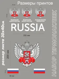 Набор термонаклеек Федерация бокса России, для спортивных секций