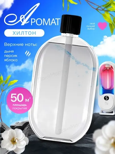 Аромат для освежителя воздуха автоматического