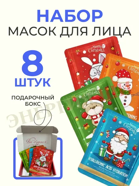 Энергия Ши Подарочный набор маски тканевые для лица в боксе