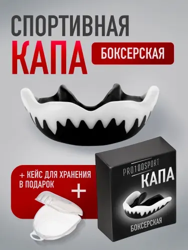Капа боксерская взрослая одночелюстная спортивная для зубов