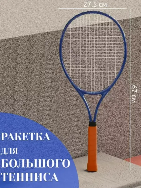 Спорт Ракетка для большого тенниса