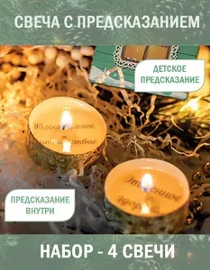 Свеча с предсказанием "ДЕТСКИЕ" - набор 4 штуки