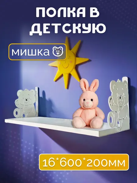 STELLAG Полка в детскую Медведь