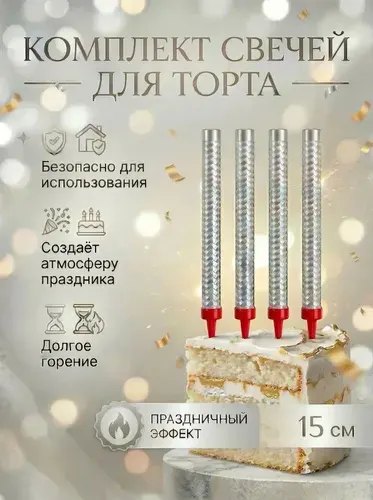 Свечи для торта серебряные 15 см, 4 штуки