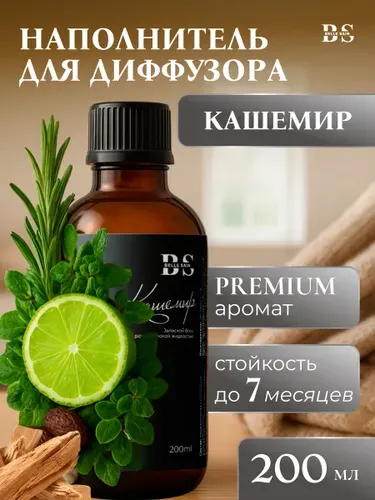 Жидкость для диффузора -Кашемир 200мл