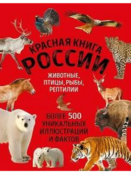 Книжный дом РФ Красная книга россии животные, птицы, рыбы, рептилии бол