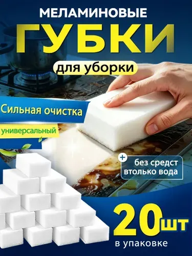 Губка 20, Меламин, 20 шт.