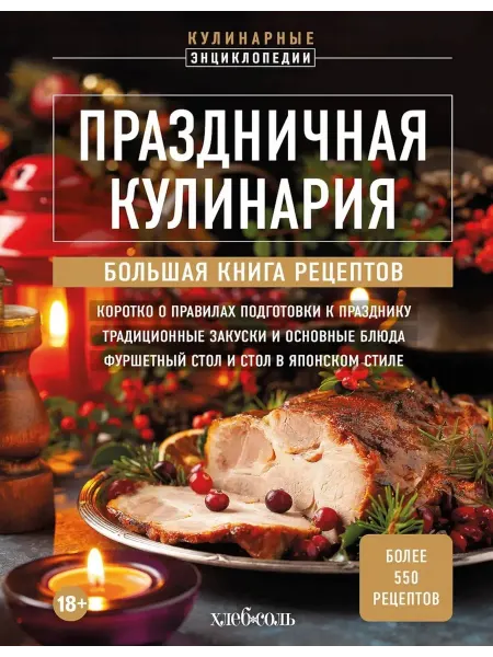 Эксмо Праздничная кулинария Бол книга рецептов