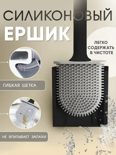 Ершик для унитаза, силиконовый