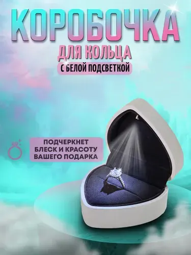 Коробочка для кольца с подсветкой, белая