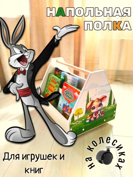 Детская полка для книг на колесиках