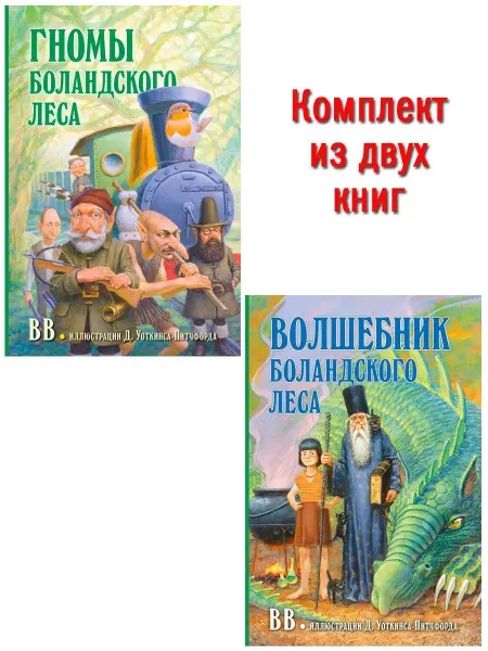 Добрая книга Гномы Боландского леса + Волшебник Денис Уоткинс-Питчфорд