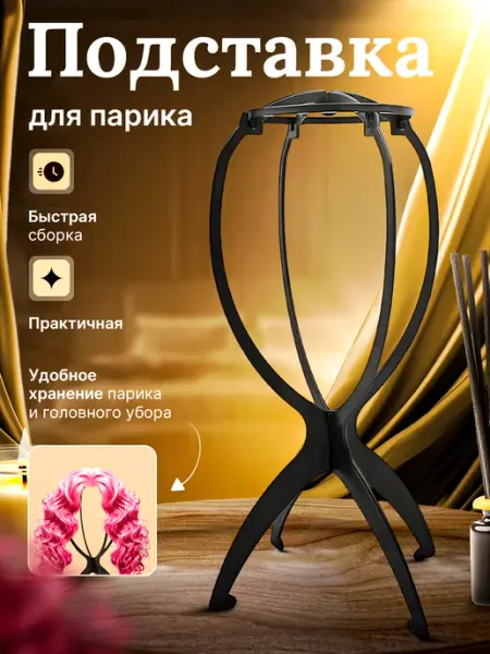 Болванка для формы волос держатель Подставка для парика