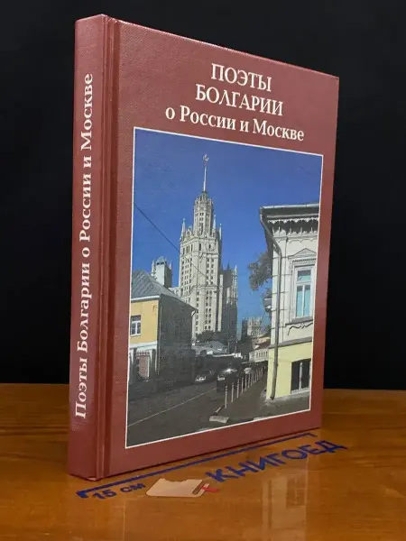 Московские Учебники Поэты Болгарии о России и Москве