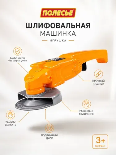Игрушечная шлифовальная машинка болгарка Полесье с вращающимся диском, детские строительные инструменты для мальчиков