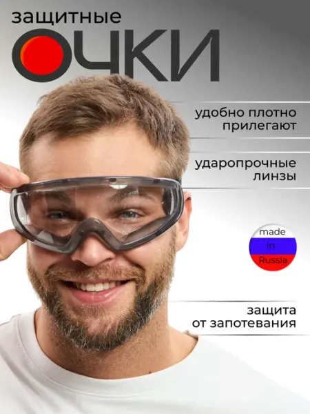 ЕЛАНПЛАСТ Защитные очки для болгарки, от пыли строительные закрытые