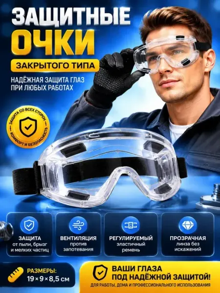 НазЛайн Защитные очки для болгарки, от пыли строительные закрытые