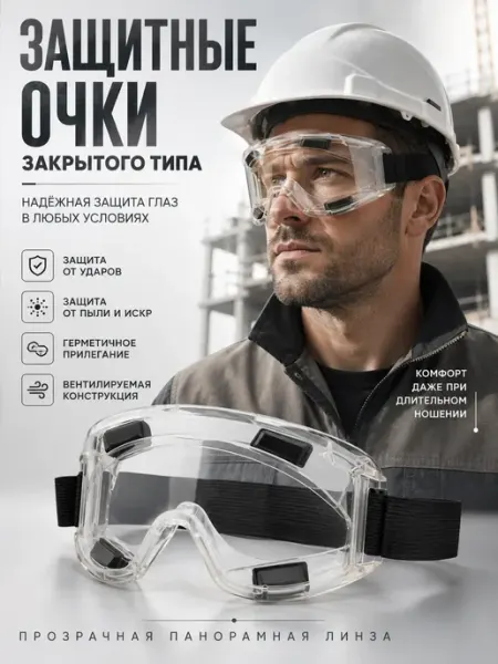 Османи Очки строительные защитные прозрачные от пыли для болгарки