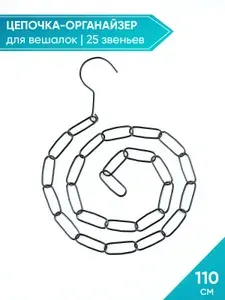 Цепочка-органайзер для вешалок-плечиков металлическая