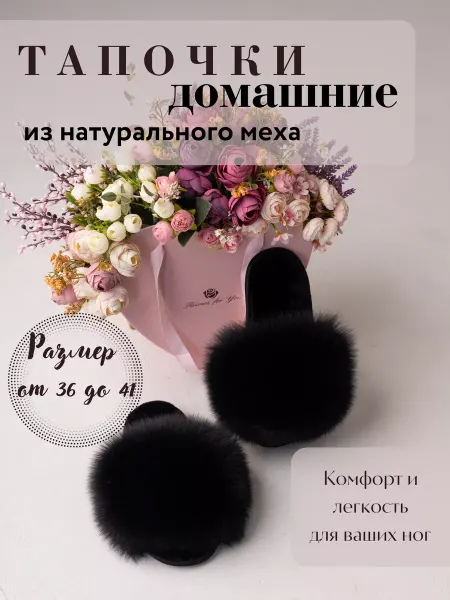 Болдин Мех Тапочки домашние женские пушистые с мехом песца