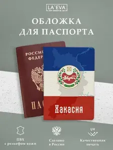 Обложка для паспорта Хакасия