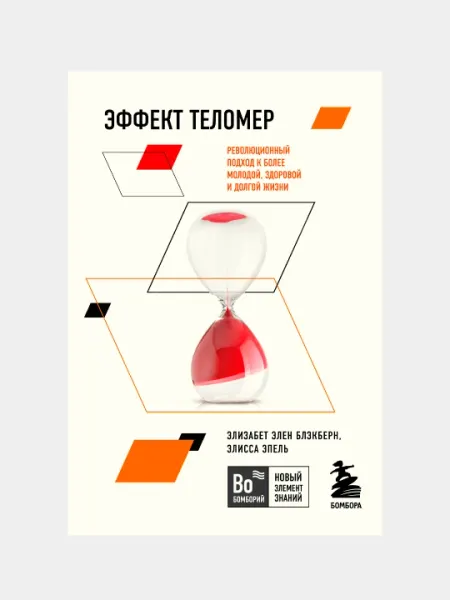 Эффект теломер, Революционный подход к более молодой, здоровой и долгой жизни