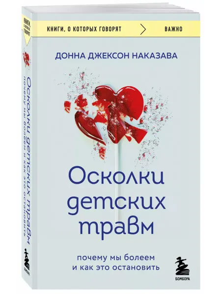 Бомбора Осколки детских травм. Почему мы болеем и как это остановить