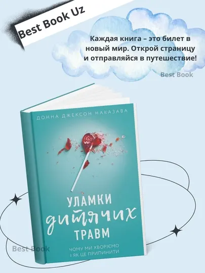 Донна Джексон Наказава - Осколки детских травм, Почему мы болеем и как это остановить