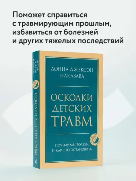 Издательство "Эксмо" Осколки детских травм. Почему мы болеем и как это остановить