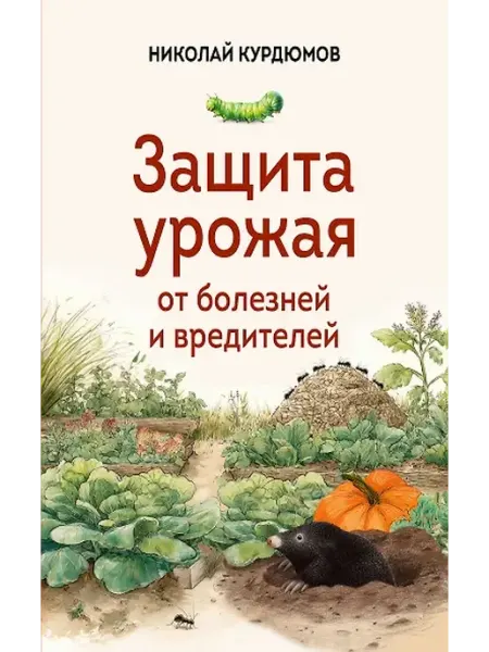 Книжный дом РФ Защита урожая от болезней и вредителей
