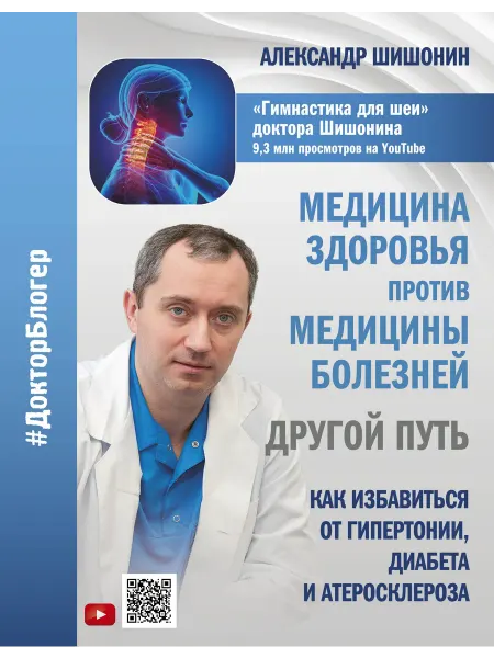 Книжный Дворик Медицина здоровья против медицины болезней другой путь. Ка