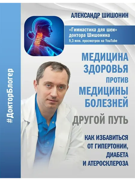 Межиздат Медицина здоровья против медицины болезней другой путь. Как