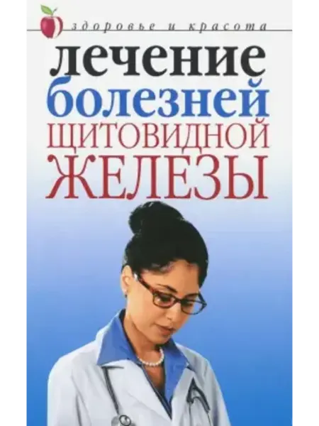 РИПОЛ Классик Лечение болезней щитовидной железы