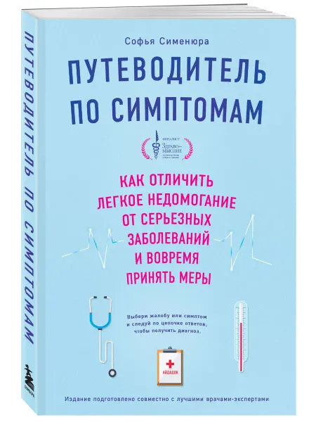 Эксмо Путеводитель по симптомам. Отличить недомогание от болезней