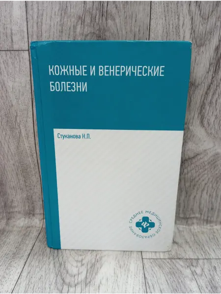 Феникс Кожные и венерические болезни. Учебное пособие