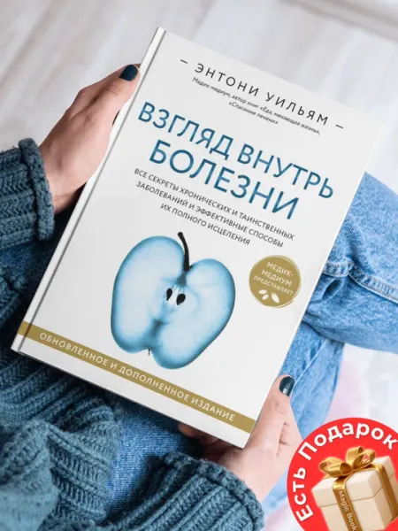 Взгляд внутрь болезни. Все секреты хронических и таинственных заболеваний и эффективные