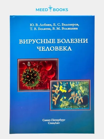 Вирусные болезни человека, Ю.В. Лобзин, Мед книга