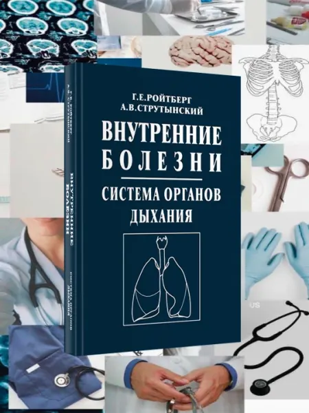 Внутренние болезни, Система органов дыхания, Ройтберг Г.Е., Струтынский А.В