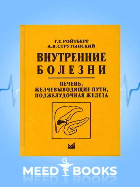 Внутренние Болезни Печень Желчевыводящие Пути Поджлудочная Железа