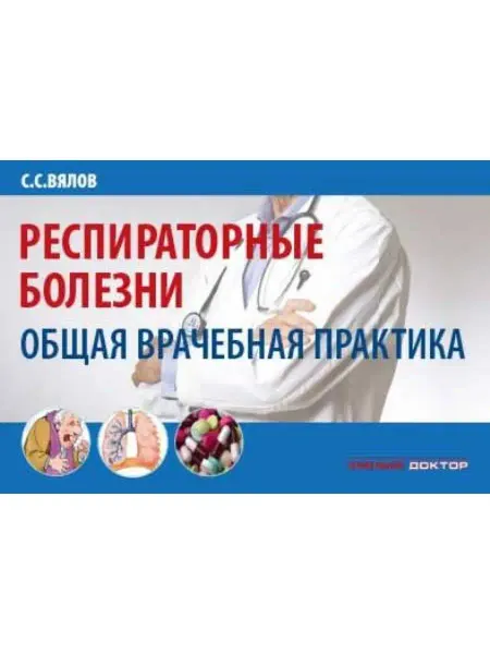 Умный доктор Респираторные болезни общая врачебная практика Учебное