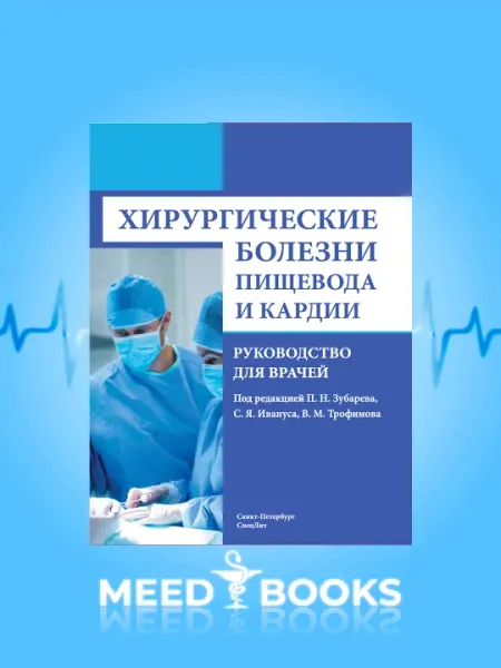 Хирургические болезни пищевода и кардии — Руководство для врачей