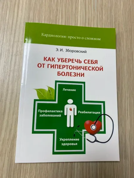 Издательство Беларусь Как уберечь себя от гипертонической болезни