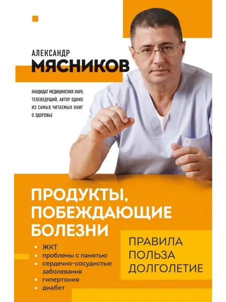 Книжный Дворик Продукты, побеждающие болезни. Как одержать победу над забо