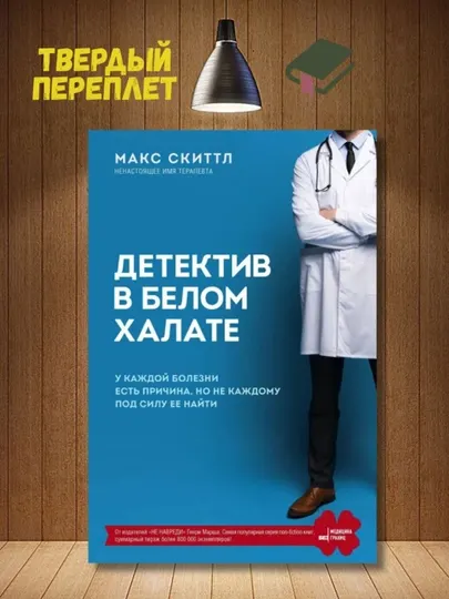 Детектив в белом халате. У каждой болезни есть причина. Скиттл Макс