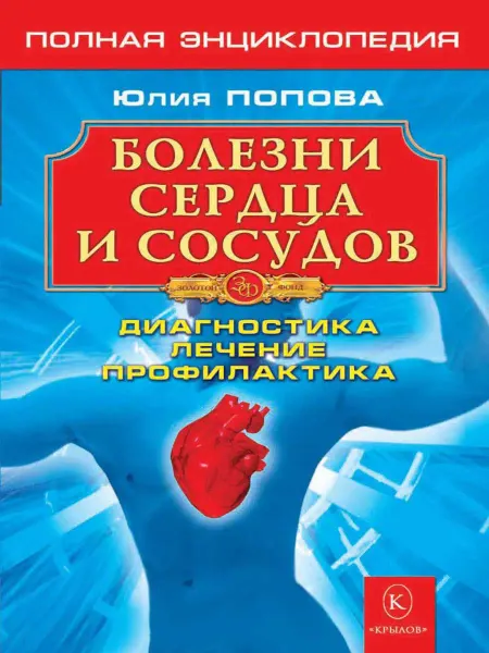 Крылов Болезни сердца и сосудов. Полная энциклопедия. Лечение, диа