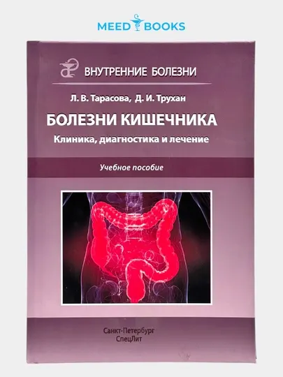 Болезни кишечника. Клиника, диагностика и лечение. Л.В. Тарасова. Мед книга