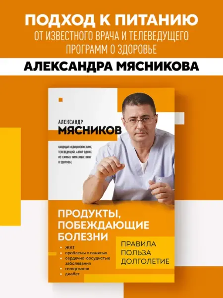 Эксмо Продукты, побеждающие болезни. Правила, польза, долголетие